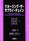 【中古】 マネージング・ザ・サプライ・チェイン／D．スミチ・レビ(著者),P．カミンスキー(著者),E．スミチ・レビ(著者),斉藤佳鶴子(訳者),斉藤努(訳者),久保幹雄