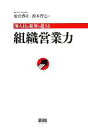 【中古】 組織営業力 個人技の限界を超える/松丘啓司(著者),鈴木智之(著者)