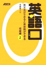 【中古】 英語口　初級編(2) 英文法ができると英会話ができる ／市橋敬三(著者) 【中古】afb