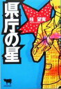 【中古】 県庁の星/桂望実(著者)