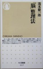 【中古】 「脳」整理法 ちくま新書／茂木健一郎(著者)