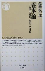 【中古】 「資本」論 取引する身体/取引される身体 ちくま新書/稲葉振一郎(著者)