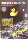 【中古】 宇宙の果てのレストラン 河出文庫/ダグラス・アダムス(著者),安原和見(訳者)
