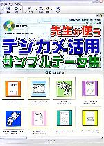 【中古】 先生が使うデジカメ活用