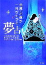 【中古】 幸運・不運が一目でわかる夢占い／ジュヌビエーヴ・沙羅(著者)