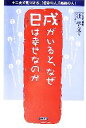 【中古】 戌がいると、なぜ巳は幸せなのか 十二支で見つける、「運命の人」「悪縁の人」/汪学文(著者)