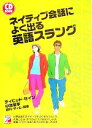 【中古】 ネイティブ会話によく出る英語スラング アスカカルチャー／デイヴィッド・セイン(著者),小池信孝(著者),田村・ティム隆幸(著者) 【中古】afb