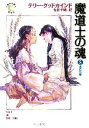 テリー・グッドカインド(著者),佐田千織(訳者)販売会社/発売会社：早川書房/ 発売年月日：2005/12/15JAN：9784150204068