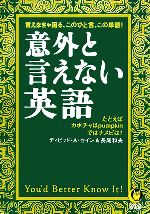 【中古】 意外と言えない英語 言えなきゃ困る、このひと言、この単語！ KAWADE夢文庫／デイヴィッド・セイン(著者),長尾和夫(著者)