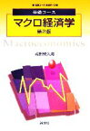 【中古】 基礎コース　マクロ経済学 基礎コース　経済学2／岩田規久男(著者)