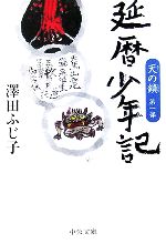 【中古】 延暦少年記 天の鎖　第1部 中公文庫／澤田ふじ子(著者)