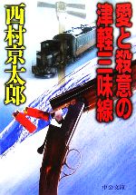 【中古】 愛と殺意の津軽三味線 中公文庫／西村京太郎(著者) 【中古】afb