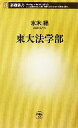 【中古】 東大法学部 新潮新書／水木楊(著者)