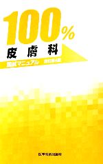 【中古】 皮膚科 国試マニュアル100％シリーズ／KM100％編集委員会(著者) 【中古】afb