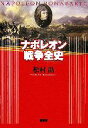 【中古】 ナポレオン戦争全史／松村劭(著者)