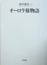 【中古】 オーロラ旅物語／田中達也(その他)