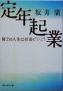 【中古】 定年起業 第2の人生は社長でいこう/坂井広(著者)