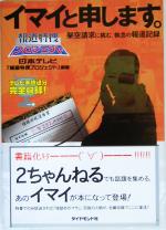 【中古】 イマイと申します。 架空請求に挑む、執念の報道記録／日本テレビ『報道特捜プロジェクト』(著者)