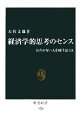 【中古】 経済学的思考のセンス お金がない人を助けるには 中公新書/大竹文雄(著者)