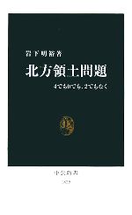 【中古】 北方領土問題 4でも0でも、2でもなく 中公新書/岩下明裕(著者)