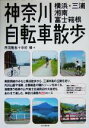 【中古】 神奈川自転車散歩 横浜・三浦・湘南・富士箱根／丹羽隆志 著者 中村規 著者 