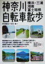 【中古】 神奈川自転車散歩 横浜・三浦・湘南・富士箱根/丹羽隆志(著者),中村規(著者)