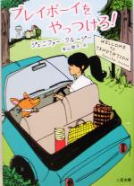  プレイボーイをやっつけろ！ 二見文庫ロマンス・コレクション／ジェニファー・クルージー(訳者),米山裕子(訳者)