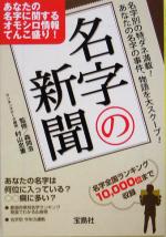 【中古】 名字の新聞 宝島社文庫／森岡浩,村山忠重