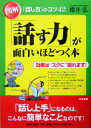 【中古】 図解「話す力」が面白いほどつく本/櫻井弘(著者)