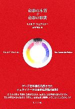 【中古】 色彩の本質・色彩の秘密全訳／ルドルフ・シュタイナー 著者 西川隆範 訳者 