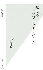 【中古】 駅伝がマラソンをダメに