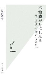 【中古】 不勉強が身にしみる 学力・思考力・社会力とは何か 光文社新書／長山靖生(著者)