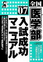 【中古】 全国医学部入試成功マニュアル(2007年版)／金沢富好(編者),なかがわひろし(編者)