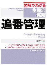 【中古】 図解でわかる生産の実務　追番管理／田中一成(著者)