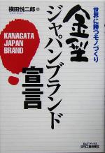 横田悦二郎(著者)販売会社/発売会社：日刊工業新聞社/ 発売年月日：2005/08/30JAN：9784526055119