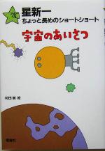 【中古】 星新一ちょっと長めのショートショート(1) 宇宙のあいさつ／星新一(著者),和田誠