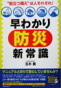 【中古】 早わかり「防災」新常識 “役立つ備え”は人それぞれ! SEISHUN SUPER BOOKS/玉木貴(著者)