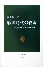 【中古】 戦国時代の終焉 「北条の夢」と秀吉の天下統一 中公新書/斎藤慎一(著者)
