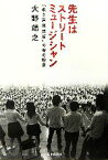 【中古】 先生はストリートミュージシャン 「歌う道徳講師」の命の授業／大野靖之(著者)