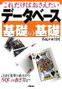 【中古】 これだけはおさえたいデータベース基礎の基礎 設計と運用の基本からSQLの書き方まで／谷尻かおり(著者)