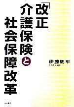 【中古】 「改正」介護保険と社会保障改革／伊藤周平(著者)