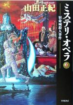  ミステリ・オペラ(下) 宿命城殺人事件 ハヤカワ文庫JA／山田正紀(著者)