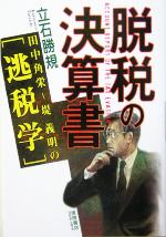 【中古】 脱税の決算書 田中角栄～堤義明の逃税学／立石勝規(著者)