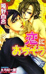 【中古】 恋におちそう バジルノベルズ／姫野百合(著者) 【中古】afb