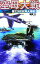 【中古】 空母大戦 第2次日本海大海戦! 歴史群像新書/鋭電力(著者) 220円