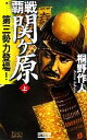  覇戦　関ヶ原(上) 第三勢力登場！ 歴史群像新書／桐野作人(著者)