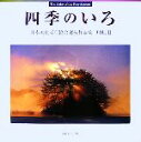 【中古】 四季のいろ(VOL.2) 日本風景写真協会選抜作品集/日本風景写真協会会員