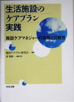 施設ケアプラン研究会(編者)販売会社/発売会社：中央法規出版発売年月日：2005/09/10JAN：9784805826164