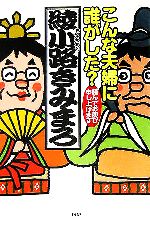 【中古】 こんな夫婦に誰がした？ 謹んでお慶び申し上げます／綾小路きみまろ(著者)