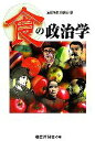 【中古】 食の政治学/産経新聞外信部(編者)